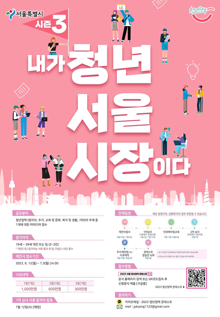  우승팀 상금 1,000만원! '청년정책 콘테스트' 참여자 모집 [서울시]