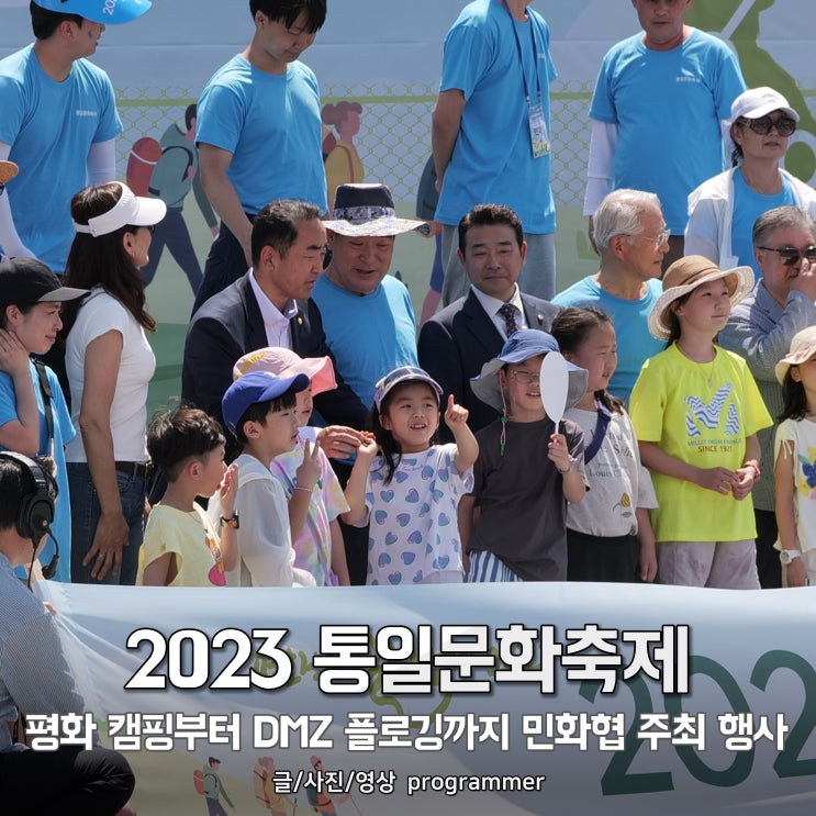 2023 통일문화축제, 평화 캠핑부터 DMZ 플로깅까지 민화협 주최 행사 2023 통일문화축제, 평화 캠핑부터 DMZ 플로깅까지 민화협 주최 행사