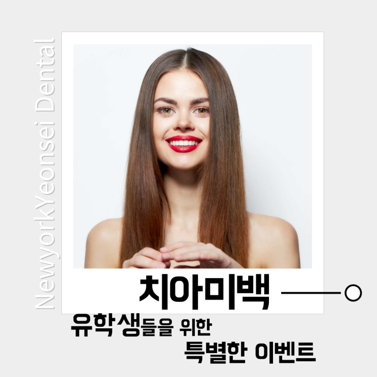  [강남역 치과] 외국에서 공부하는 유학생들을 위한 치아미백 이벤트