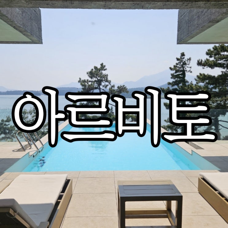  경남감성숙소 사천 아르비토 풀빌라 베니즐리룸 내돈내산 솔직후기