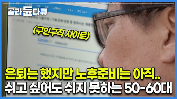 “100세 시대인데.. 아직 40년이나 더 먹고 살아야해요” | 10명 중 6명 은퇴 후 빈곤층 예상 “100세 시대인데.. 아직 40년이나 더 먹고 살아야해요” | 10명 중 6명 은퇴 후 빈곤층 예상