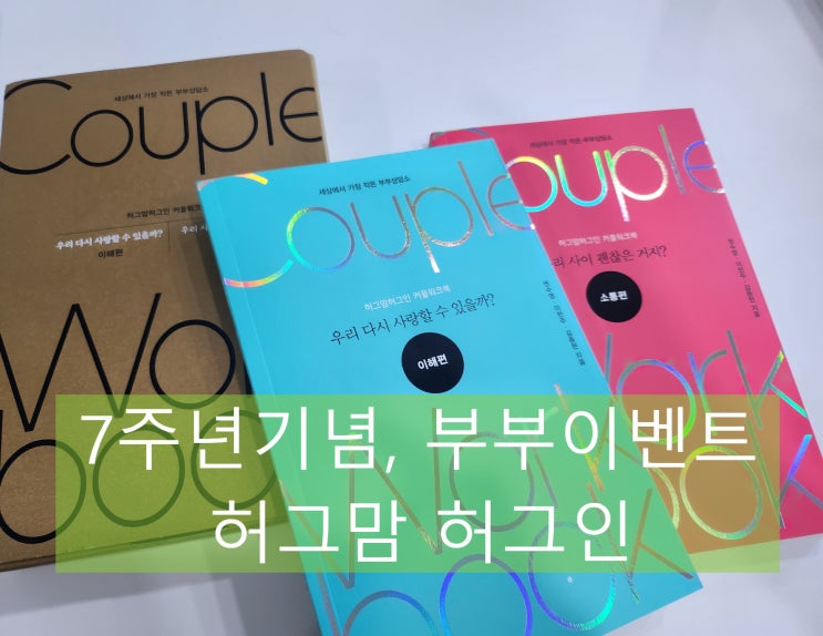  허그맘허그인, 부부·커플 학교