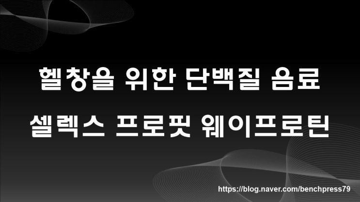  단백질음료, 셀렉스 프로핏 웨이프로틴