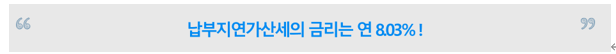  [ 상속세 절세 전략 ] 국세청 가산세 시계는 지금도 째각째각 돌아가고 있다. (증여세 가산세)