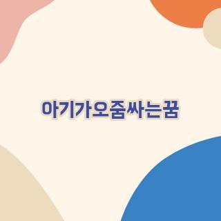 아기가오줌싸는꿈을 꿨을 때 해몽풀이 가이드