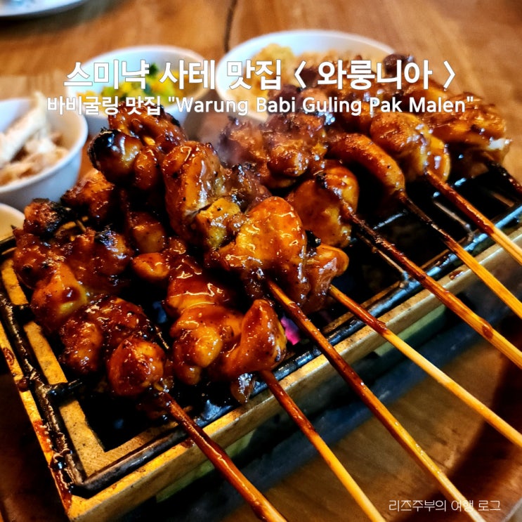  인도네시아 발리 스미냑 사테 맛집 "와룽니아" 바비굴링 맛집 "Warung Babi Guling Pak Malen"