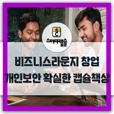  오피스룸창업 비즈니스라운지창업 추천! 진짜 방음되는 전문시공업체가 개발한 캡슐형독서실책상으로 쾌적한 나만의 공용 1인사무실 스터디룸스터디카페사업업계 임대사무실 탑클래스사업아이템!