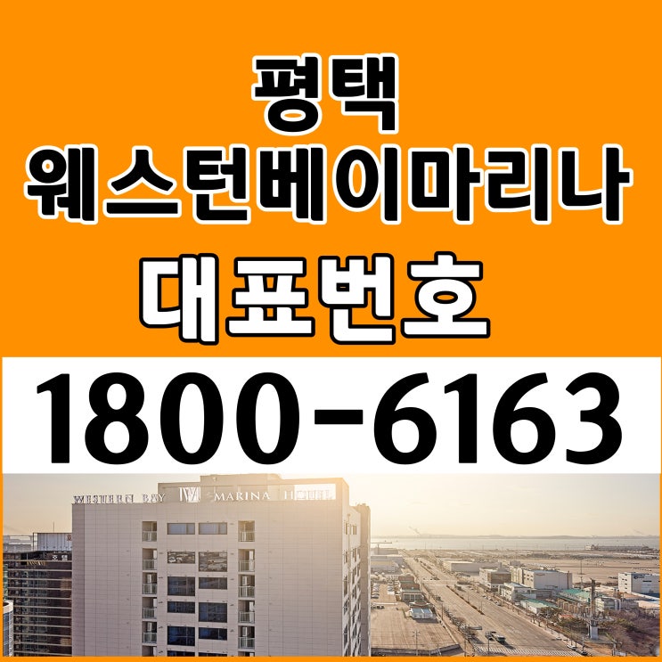 평택 웨스턴베이마리나 분양가/평택항 포승국가산업단지 준공완료 운영, 계약즉시 수익금지급 평택 웨스턴베이마리나 분양가/평택항 포승국가산업단지 준공완료 운영, 계약즉시 수익금지급