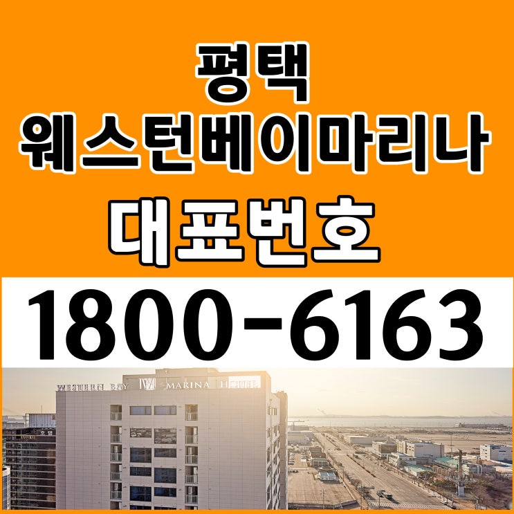 평택 웨스턴베이마리나 분양가/평택항 포승국가산업단지 준공완료 운영, 계약즉시 수익금지급