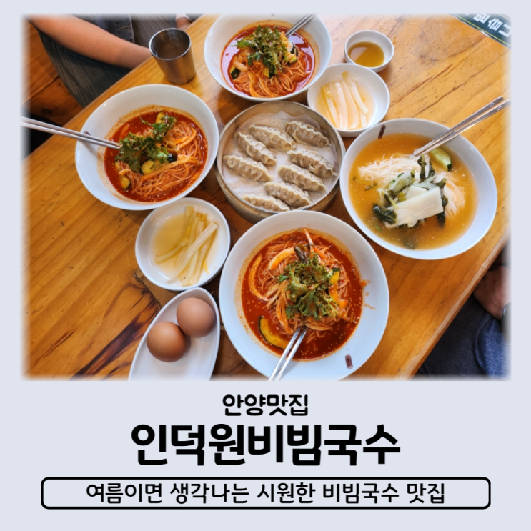  인덕원비빔국수 안양본점 한고은 먹방으로 유명해진 안양국수맛집 여름엔 시원한 비빔국수죠!