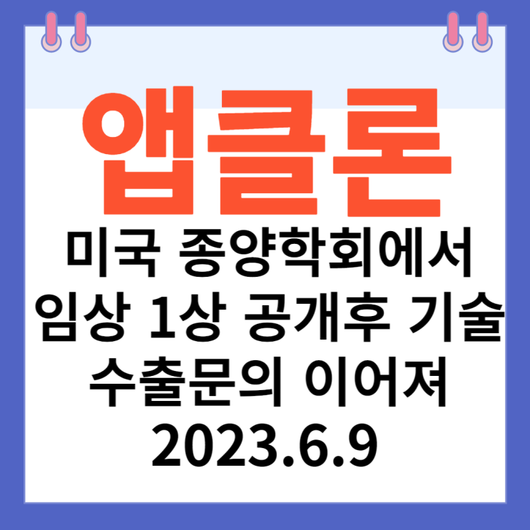 앱클론 주가차트 "미국 종양학회서 임상 1상 공개 후 수출 문의 이어져 "