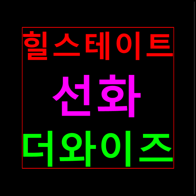  힐스테이트 선화 더와이즈 모델하우스 분양가 홍보관 안내
