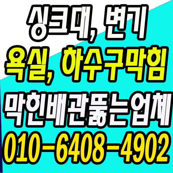  의정부 호원동 싱크대가 막힌 근본적인 원인을 제거하고 막힘해결!!