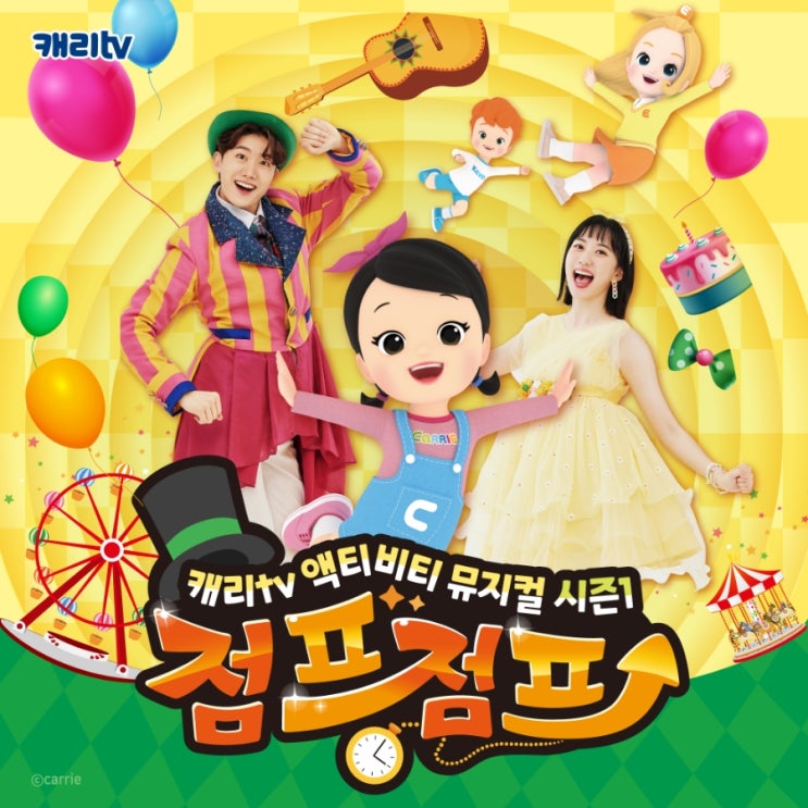  캐리tv 뮤지컬 점프 점프