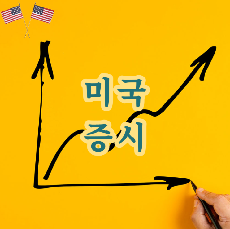 <미국 증시>