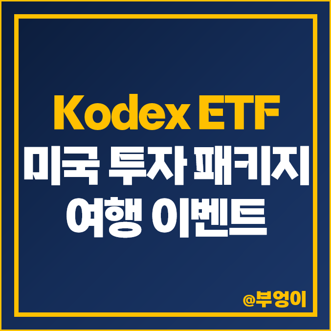 Kodex 해외 주식 ETF 알아보고 '미국투자 패키지' 관련 자산운용사 이벤트 참여하자! Kodex 해외 주식 ETF 알아보고 '미국투자 패키지' 관련 자산운용사 이벤트 참여하자!