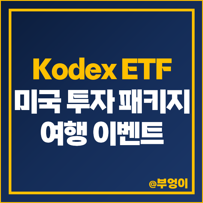 Kodex 해외 주식 ETF 알아보고 '미국투자 패키지' 관련 자산운용사 이벤트 참여하자!