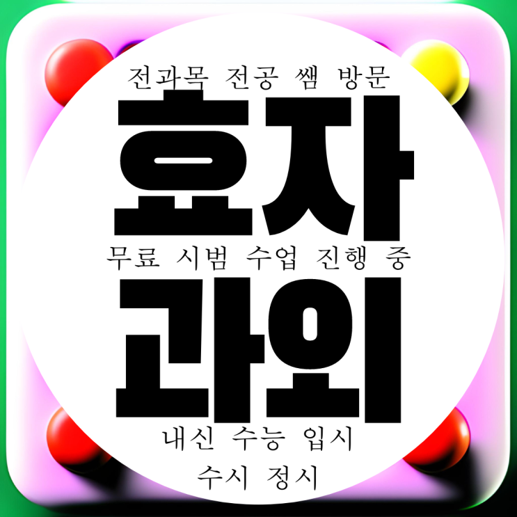 전주 효자동 고등 영어과외 중등 초등 중학생 수학과외 영수 국어 과학 전문 전주 효자동 고등 영어과외 중등 초등 중학생 수학과외 영수 국어 과학 전문