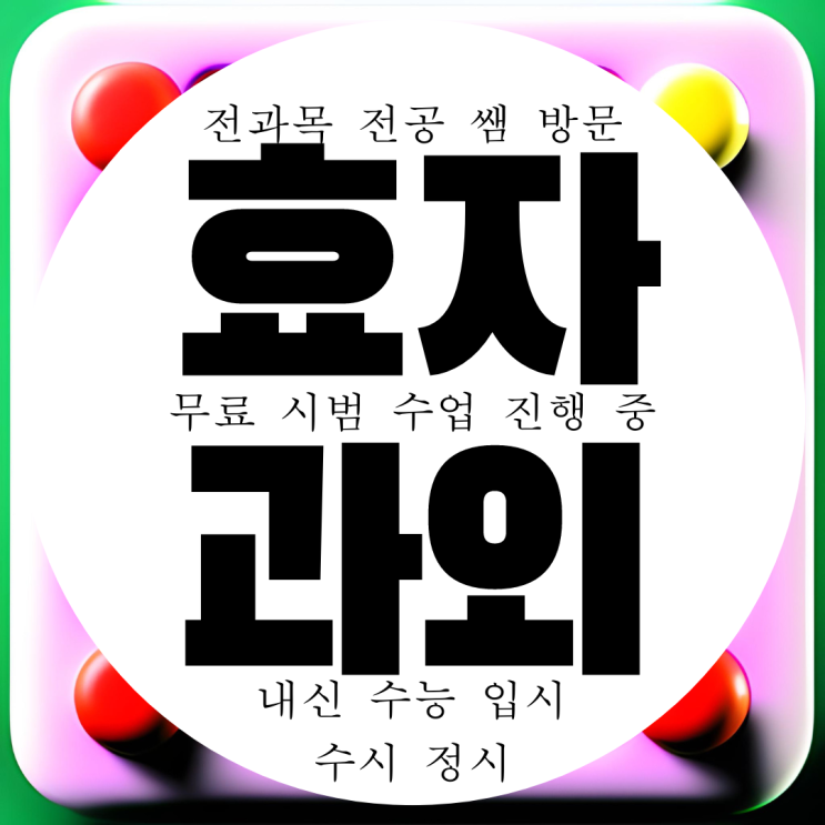 전주 효자동 고등 영어과외 중등 초등 중학생 수학과외 영수 국어 과학 전문