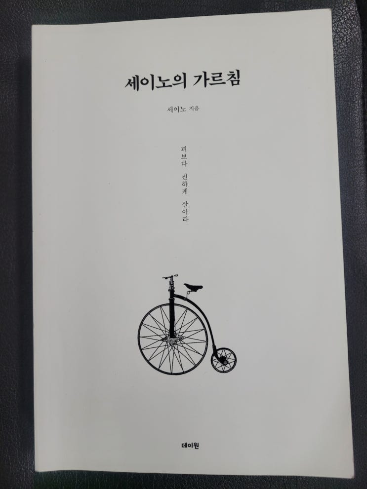  [도서리뷰 #1] 세이노의 가르침 / 세이노 지음