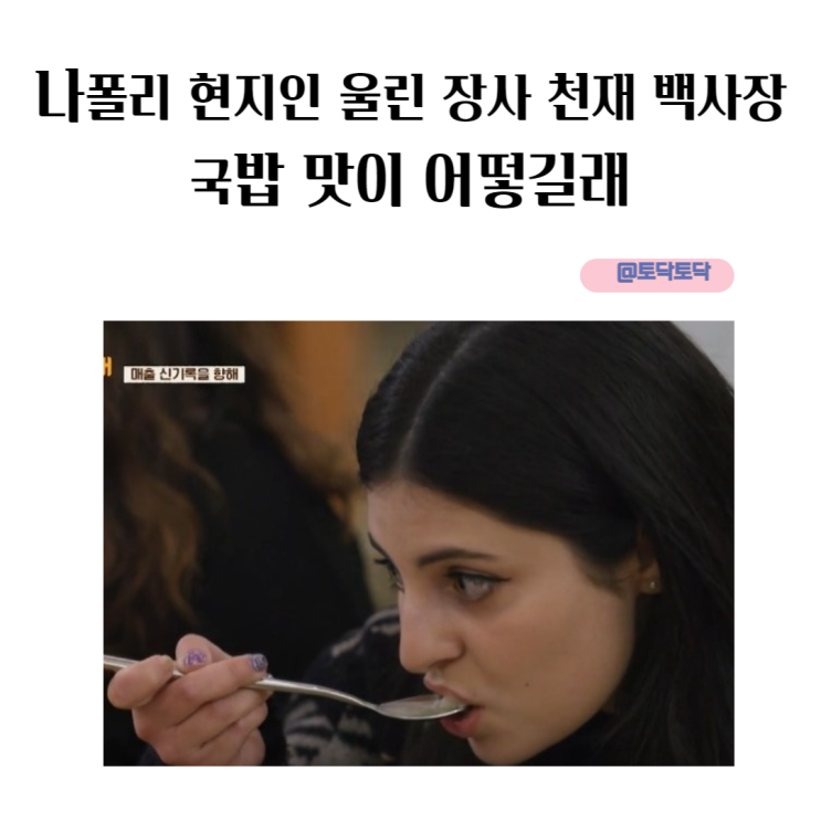 나폴리 현지인 울린 장사 천재 백사장 국밥 맛이 어떻길래 일요일 예능