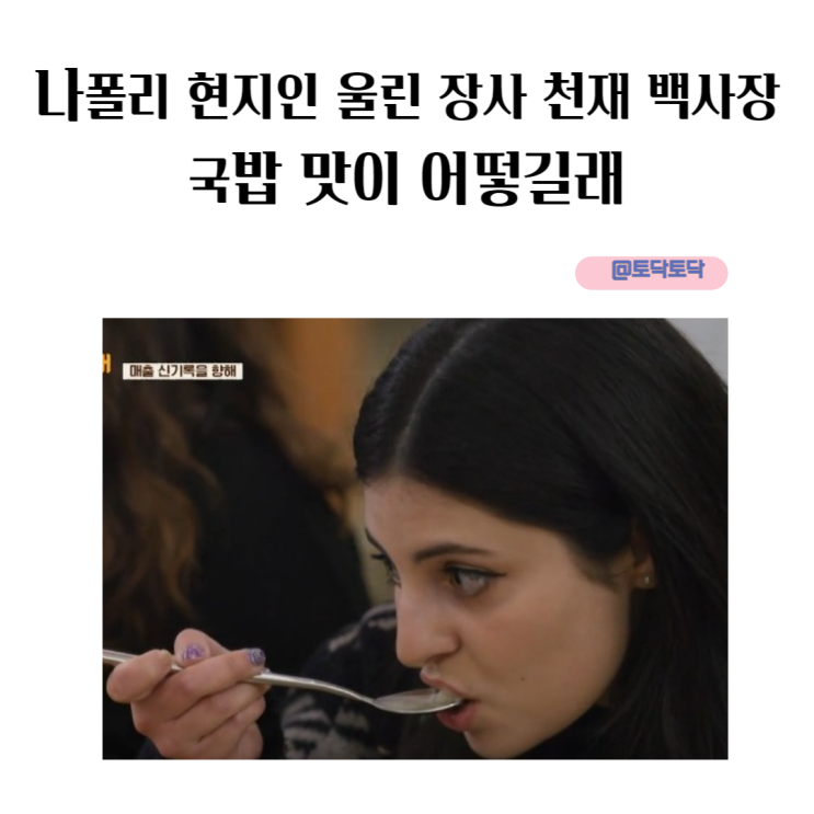 나폴리 현지인 울린 장사 천재 백사장 국밥 맛이 어떻길래 일요일 예능 나폴리 현지인 울린 장사 천재 백사장 국밥 맛이 어떻길래 일요일 예능