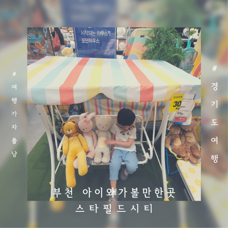  부천스타필드 시티 4층식당 별마당 쇼핑 놀거리 아이랑 가볼만한곳
