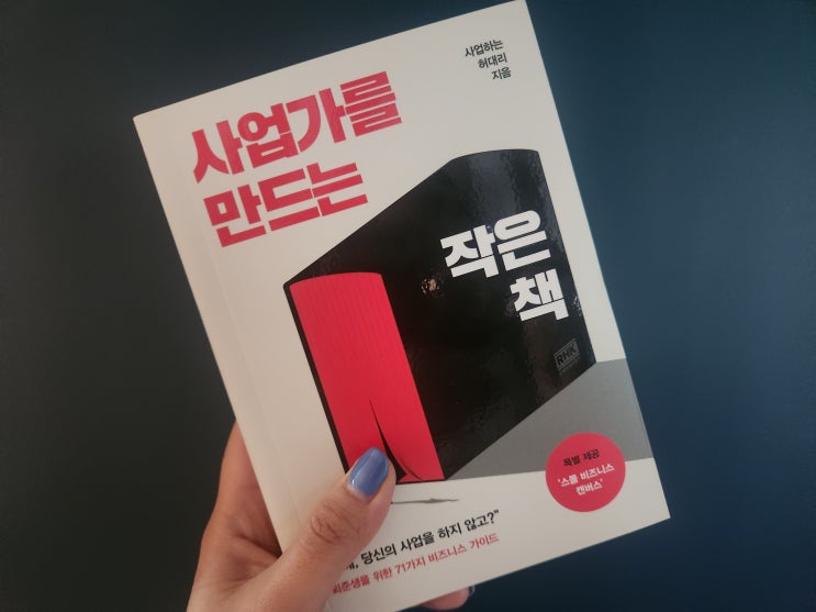  사업하는 허대리의 사업가를 만드는 작은책 서평(ft.트렌드헌터 서평단) 강추