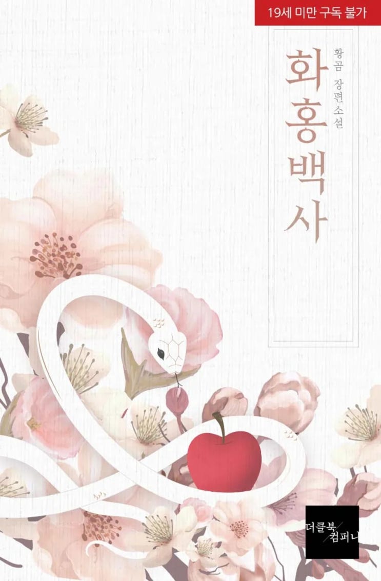 BL소설 리뷰) 황곰-화홍백사 BL소설 리뷰) 황곰-화홍백사
