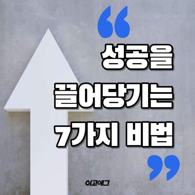  EGOGG 이고에그 | 성공을 끌어당기는 7가지 법칙