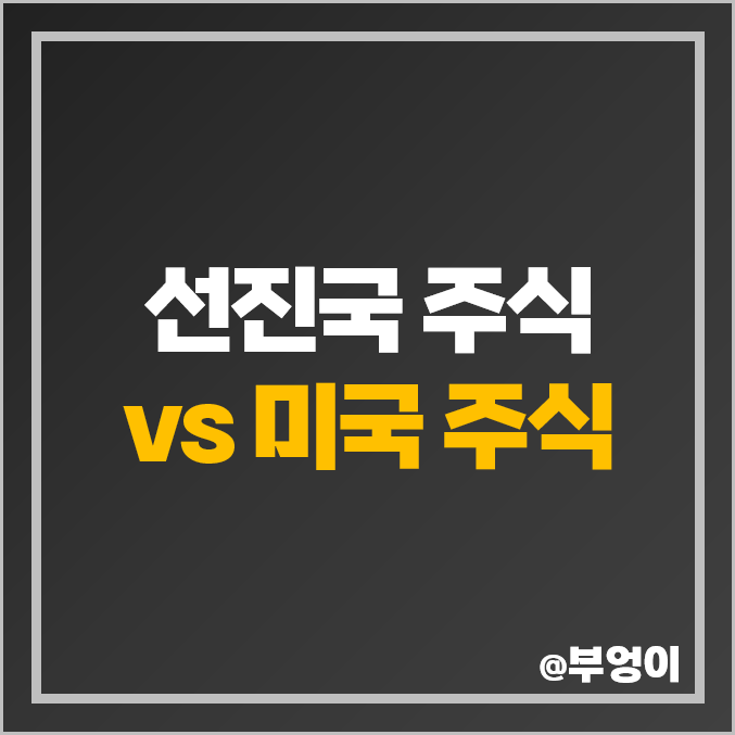 미국 상장 선진국 ETF VEA, IDEV, 미국 인덱스 펀드 IVV 주가 배당 수익률 비교 미국 상장 선진국 ETF VEA, IDEV, 미국 인덱스 펀드 IVV 주가 배당 수익률 비교