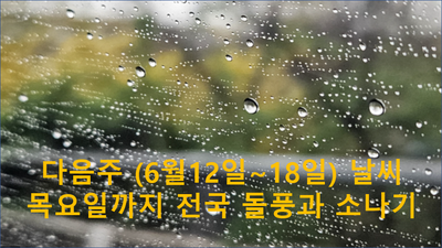 다음주 날씨 목요일까지 <b>전국 곳곳</b> 돌풍과 <b>소나기</b>에 31도