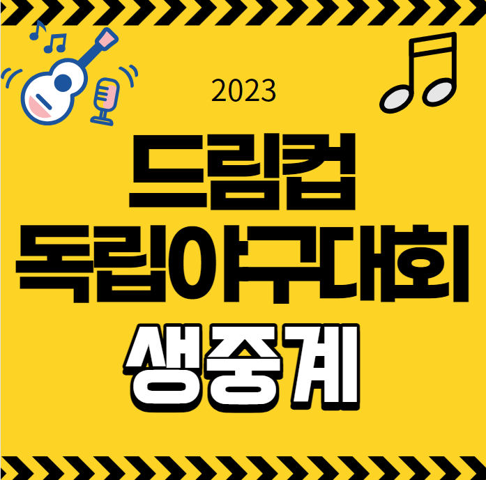 2023 KBO DREAM CUP <b>독립야구대회</b> 중계 드림컵 4강 준결승... 