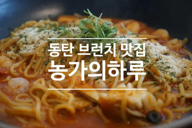  현지인 초대받아 즐기는 화성2 동탄 브런치 맛집 농가의하루  후기
