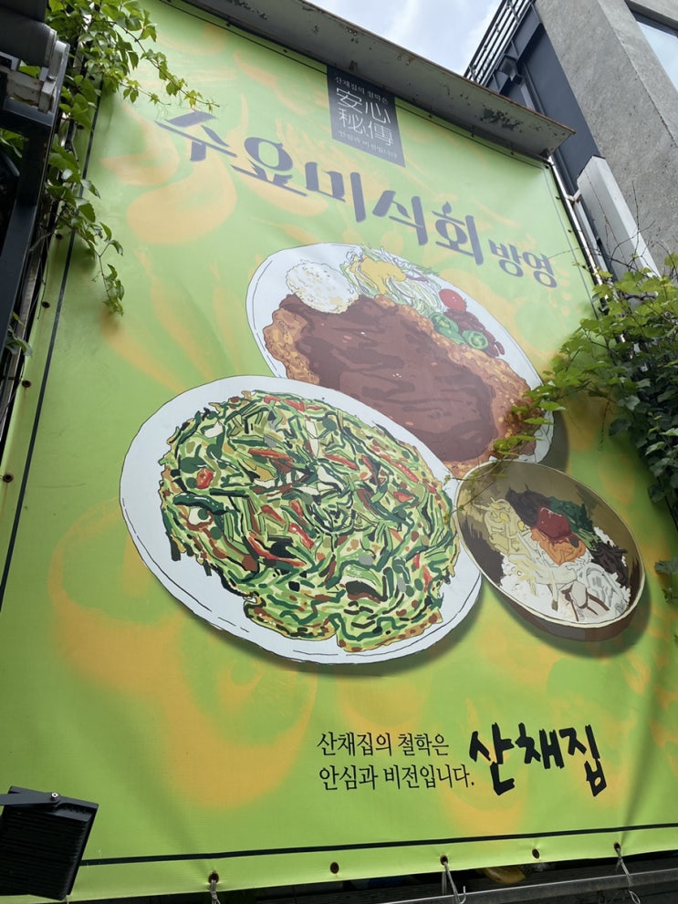  Sol!sol!한 서울 남산 앞 돈가스맛집찾기 - 산채집 (feat. 아이어른 모두 만족하는 남산맛집)