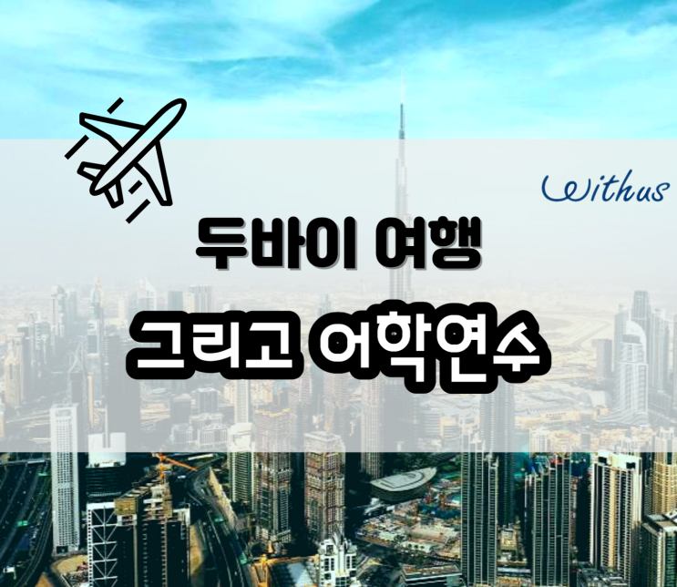 두바이 자유 여행 + 어학연수 (feat. 한달살기)