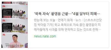 '학폭 자숙' 황영웅 근황…"4월 달부터 피해자들에 직접 사과 중"