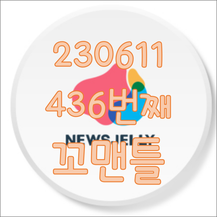  436번째 꼬맨틀_230611