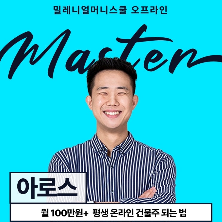  아로스의 애드센스 블로그 특강(직접 대면 참여)