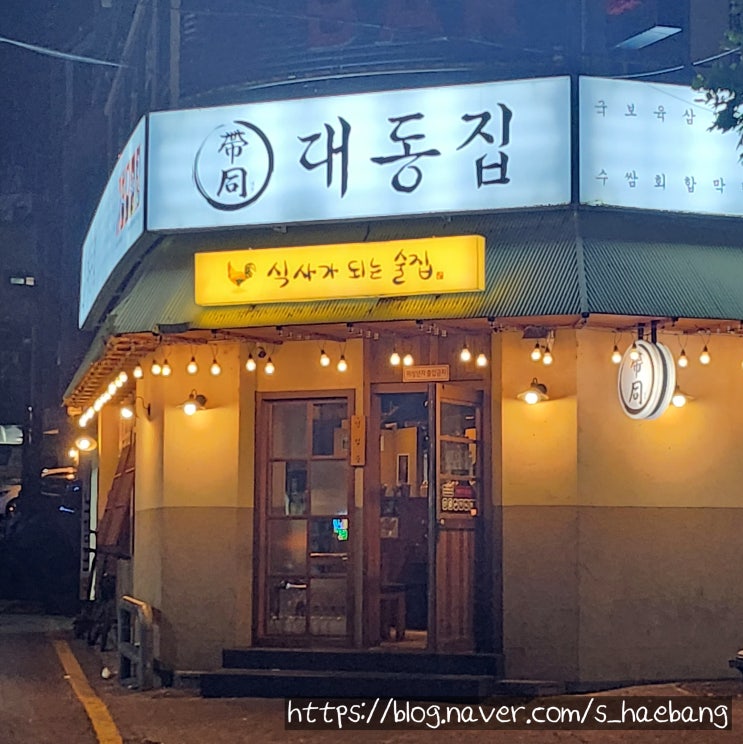  대전 괴정동 롯데백화점근처 안주가 다양하고 맛있다고 소문난 대동집