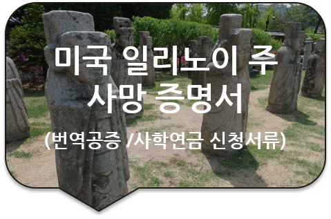 사학연금 신청을 위한, 미국 일리노이주 레이크 카운티의 '사망 증명서' 번역공증 [화장증명서]