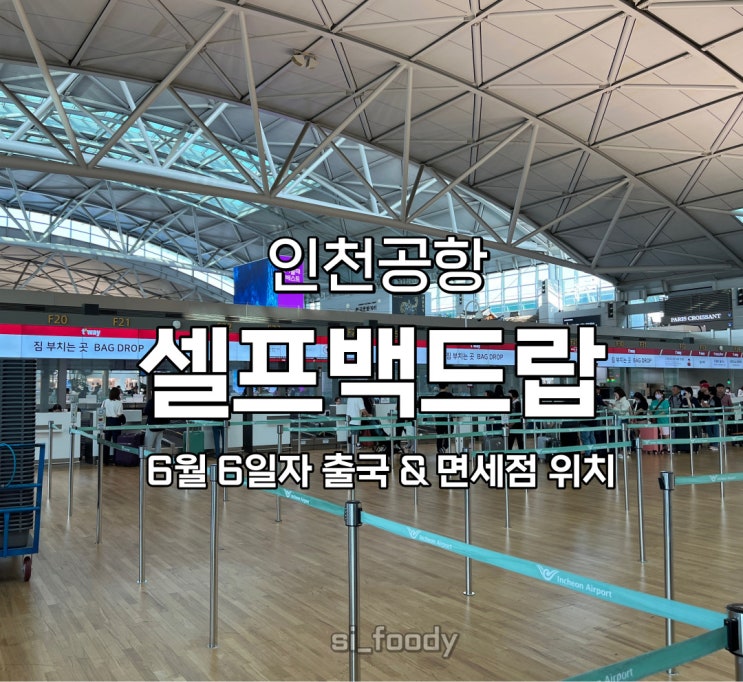 인천공항 제1 터미널 오전 10시 출국 셀프백드랍 면세품 인도장 위치