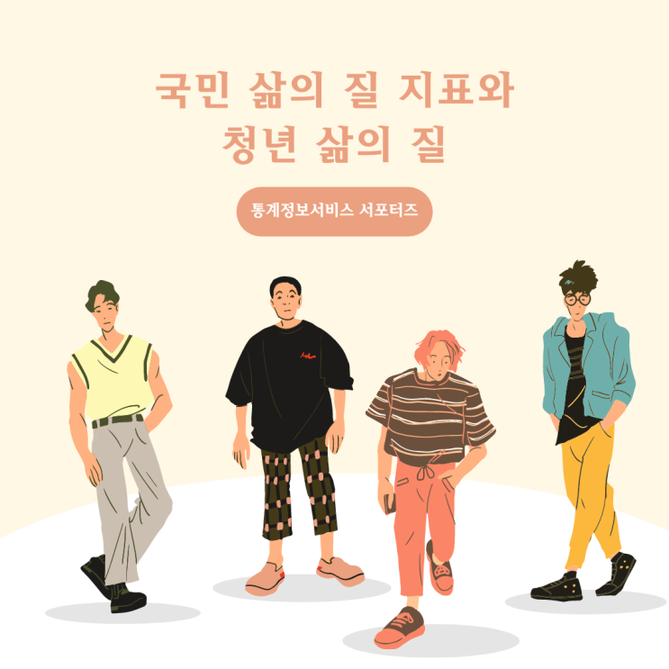  [통계정보서비스] 국민 삶의 질 지표와 청년 삶의 질