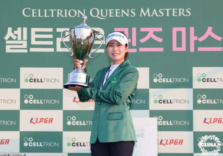 <b>박민지</b>, <b>셀트리온</b> 퀸즈마스터즈 3연패 달성...역대 5번째 대기록