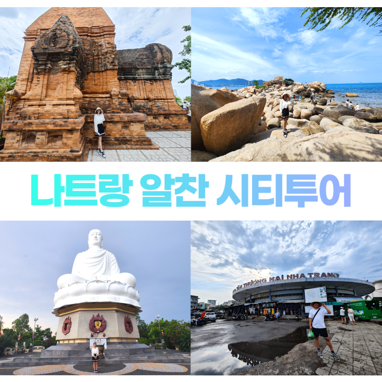 나트랑 알찬 시티투어 with 나트랑도깨비 나트랑 알찬 시티투어 with 나트랑도깨비