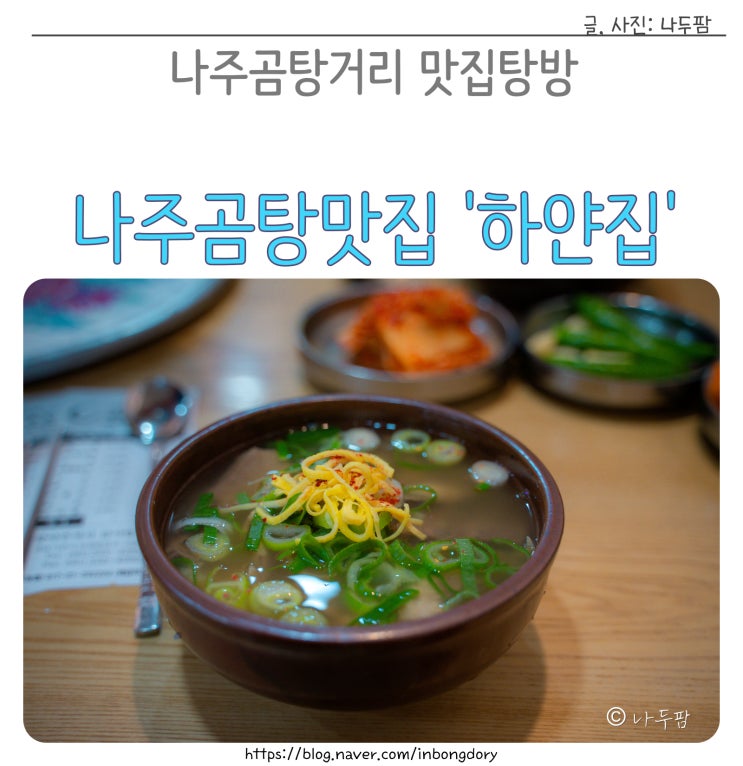  나주곰탕거리 나주곰탕하얀집 솔직한 후기(포장,주차)