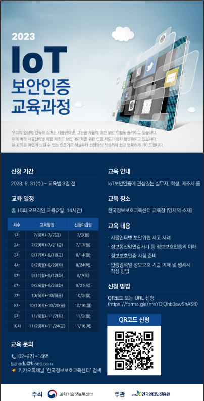 [전국] 2023년 IoT 보안인증 교육과정 안내