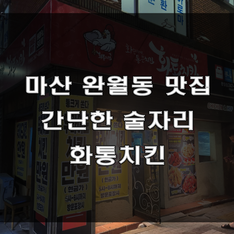 마산 완월동 맛집 : 버팔로 윙이 맛있는 닭집, 화통치킨 완월점 (feat : 모임, 간단한 술자리)