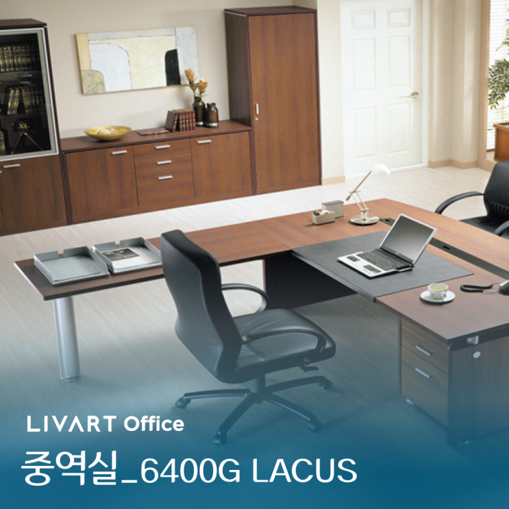 리바트오피스 중역용 책상 LACUS 6400G
