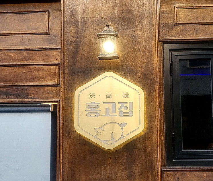  [창원] 진해 고기집 '홍고집' / 진해 속천 맛집, 삼겹살 맛집, 모임 장소 추천